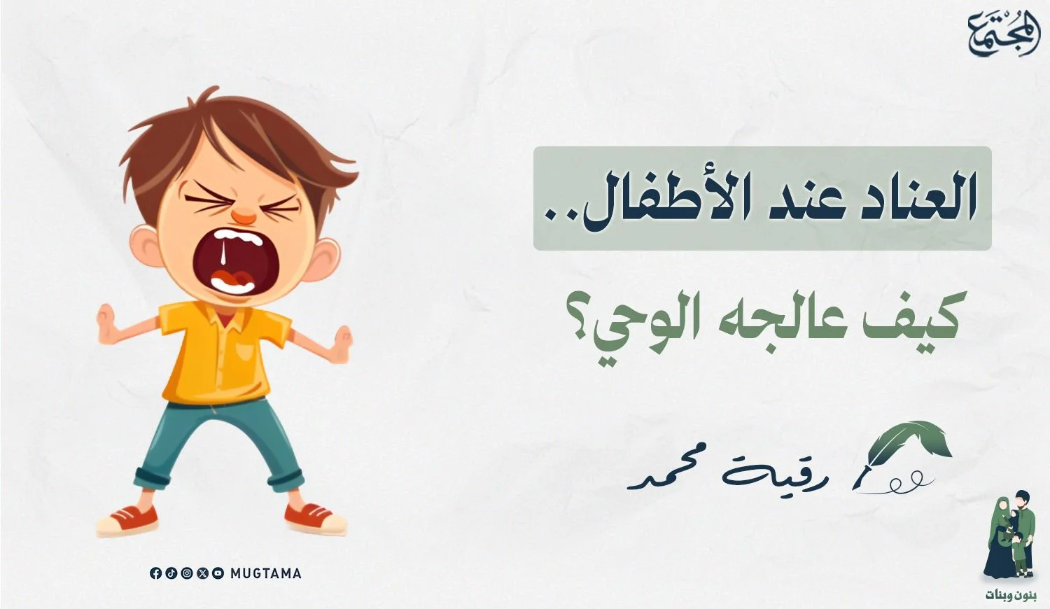 العناد عند الأطفال.. كيف عالجه الوحي؟